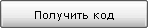Получить код